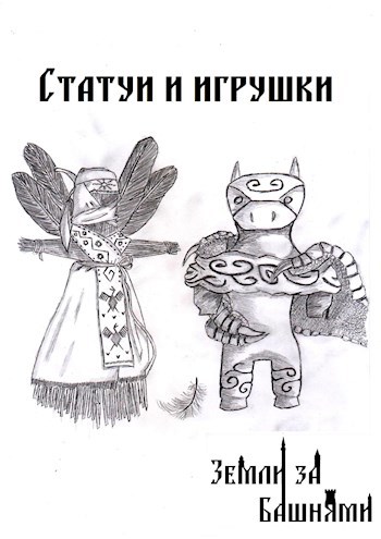 Обложка книги Статуи и игрушки