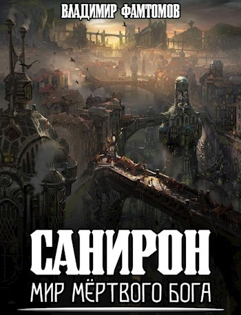Обложка книги Санирон - мир мёртвого бога.