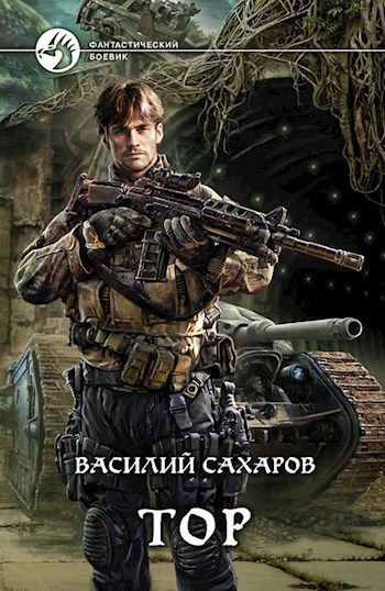 Обложка книги Тор