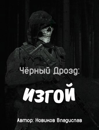 Обложка книги Чёрный дрозд: Изгой