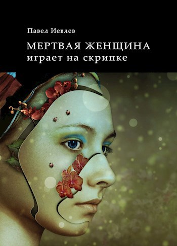 Обложка книги Мертвая женщина играет на скрипке