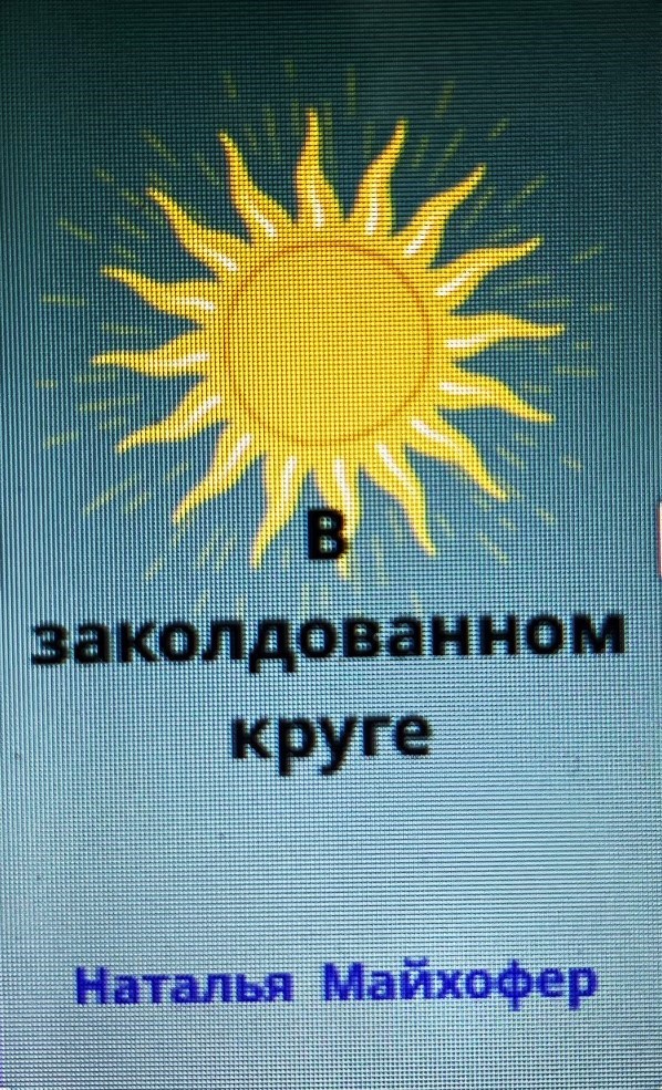 Обложка книги В заколдованном круге