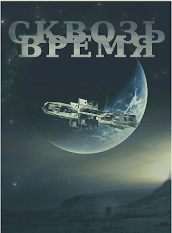 Обложка книги Сквозь время