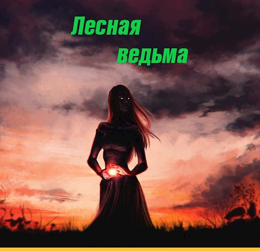 Обложка книги Лесная ведьма.