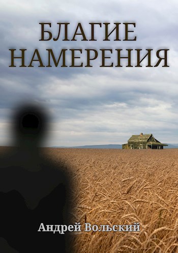 Обложка книги Благие намерения
