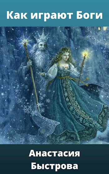 Обложка книги Как играют Боги