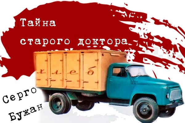 Обложка книги ТАЙНА СТАРОГО ДОКТОРА
