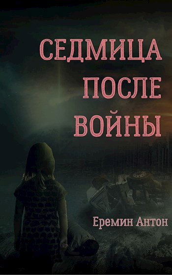 Обложка книги Седмица после войны