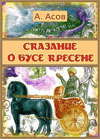Обложка книги Сказание о Бусе Кресене, волшебнике из Асграда