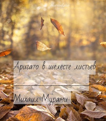 Обложка книги Аригато в шелесте листьев
