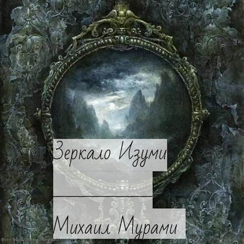 Обложка книги Зеркало Изуми