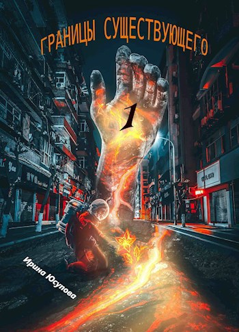 Обложка книги Границы существующего-1