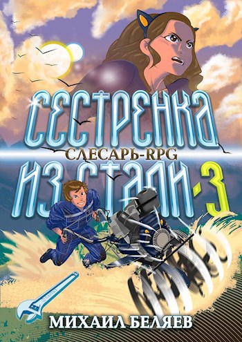 Обложка книги Сестрёнка из стали-3