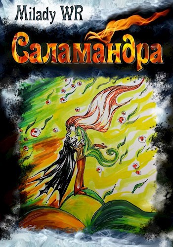 Обложка книги Саламандра