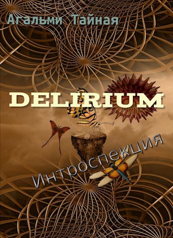 Обложка книги Delirium. Интроспекция
