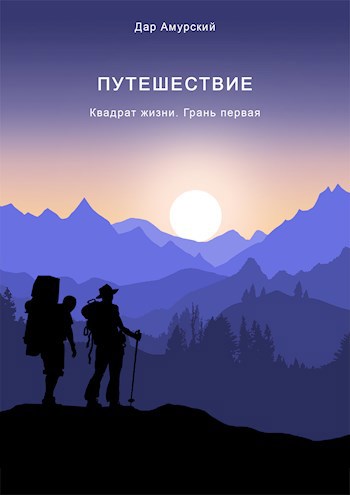 Обложка книги Квадрат жизни. Грань первая. Путешествие