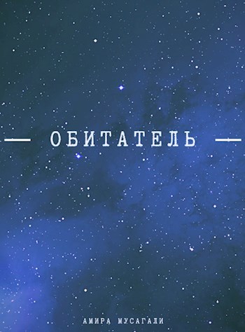 Обложка книги Обитатель