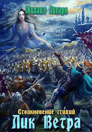 Обложка книги Лик Ветра. Том 3