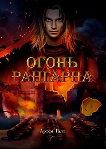 Обложка книги Огонь Рангарна