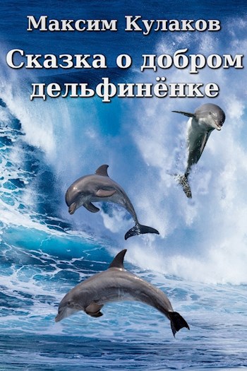 Обложка книги Сказка о добром дельфинёнке