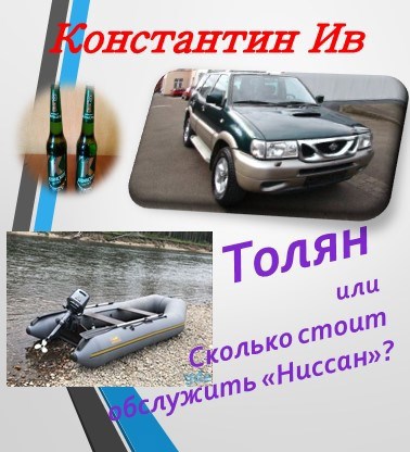 Обложка книги Толян, или Сколько стоит обслужить "Ниссан"?
