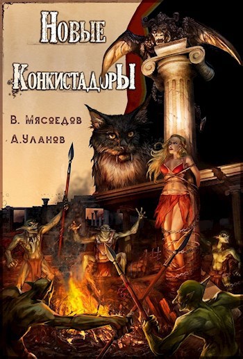 Обложка книги Новые конкистадоры