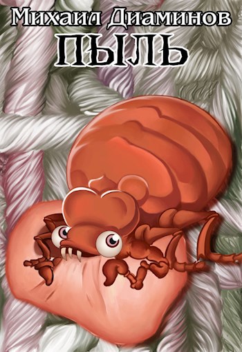 Обложка книги Пыль