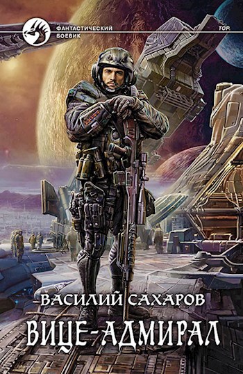 Обложка книги Вице-адмирал
