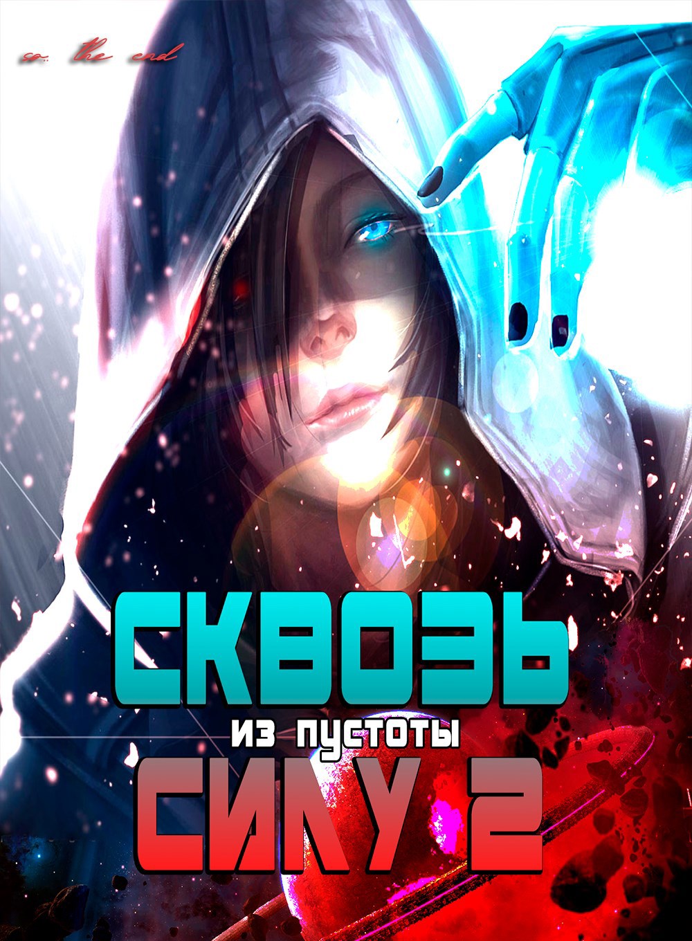 Обложка книги Сквозь силу 2