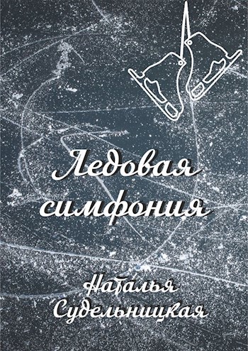 Обложка книги Ледовая симфония