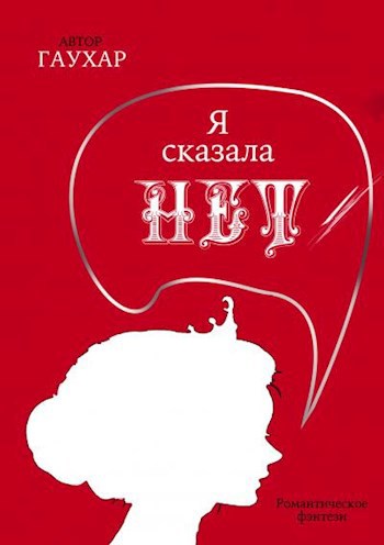 Обложка книги Я сказала «нет»