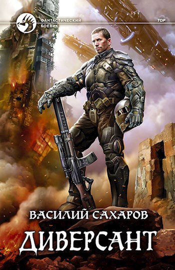 Обложка книги Диверсант