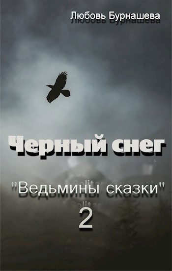Обложка книги Черный снег