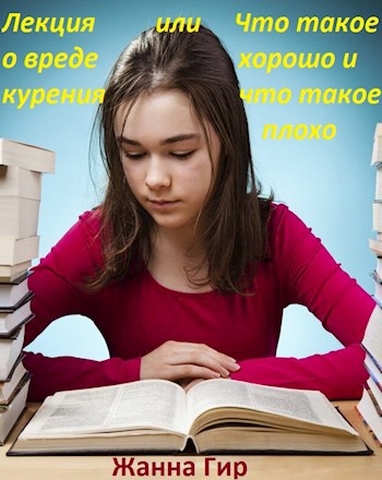 Обложка книги Лекция о вреде курения или Что такое хорошо и что такое плохо