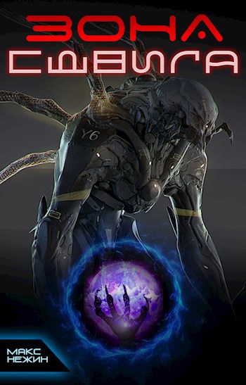 Обложка книги Зона сдвига