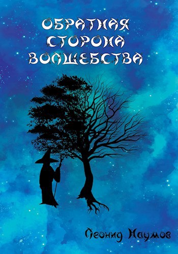 Обложка книги Обратная сторона волшебства