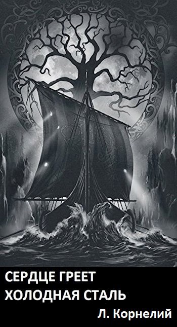 Обложка книги Сердце Греет Холодная Сталь