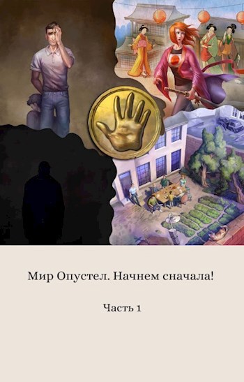 Обложка книги Мир опустел. Начнём сначала!