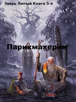 Обложка книги Зверь лютый Книга 5. Парикмахерия