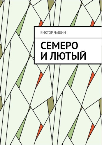 Обложка книги Семеро и Лютый