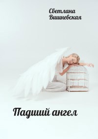 Обложка книги Падший ангел