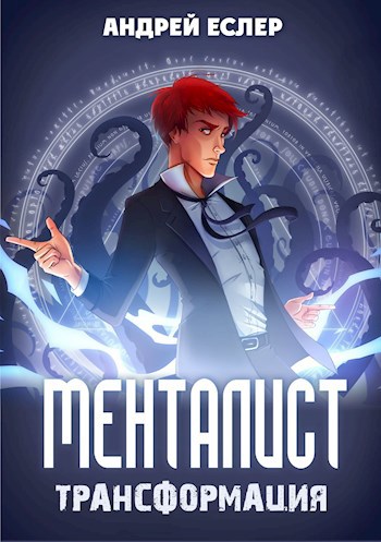 Обложка книги Менталист. Трансформация