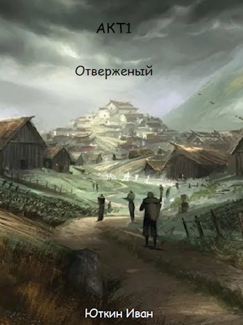 Обложка книги Отверженый