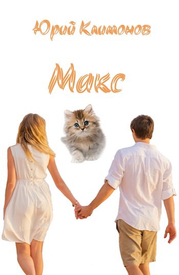 Обложка книги Макс