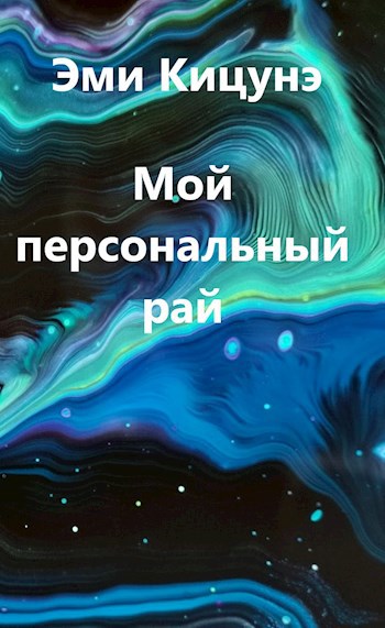 Обложка книги Мой персональный рай