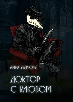 Обложка книги Доктор с клювом