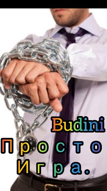 Обложка книги Просто Игра.