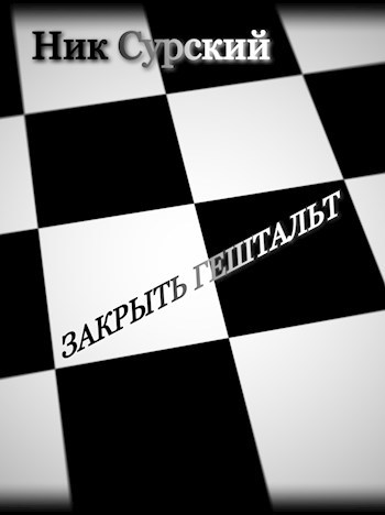 Обложка книги Закрыть гештальт.