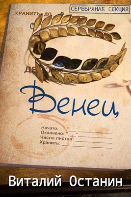 Обложка книги Венец. Эпизод третий