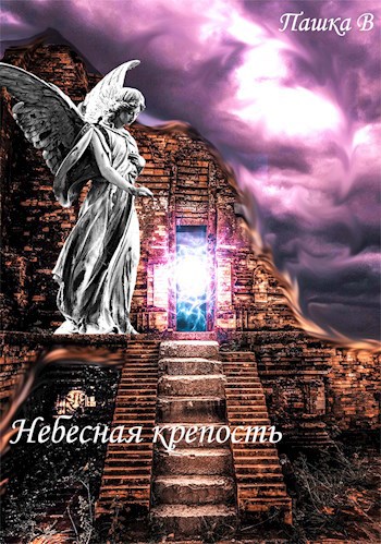 Обложка книги Небесная Крепость